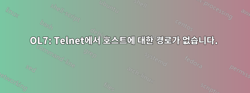 OL7: Telnet에서 호스트에 대한 경로가 없습니다.