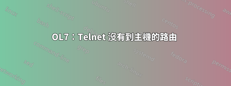 OL7：Telnet 沒有到主機的路由