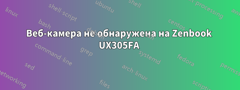 Веб-камера не обнаружена на Zenbook UX305FA