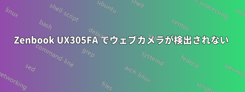 Zenbook UX305FA でウェブカメラが検出されない