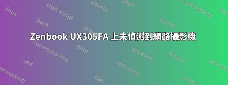 Zenbook UX305FA 上未偵測到網路攝影機