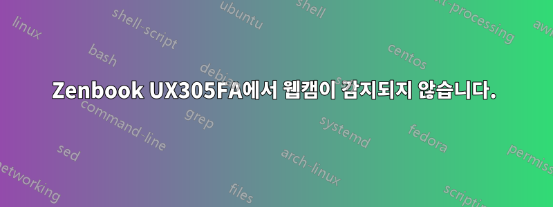 Zenbook UX305FA에서 웹캠이 감지되지 않습니다.
