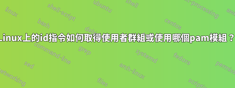 Linux上的id指令如何取得使用者群組或使用哪個pam模組？
