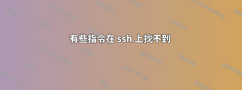 有些指令在 ssh 上找不到