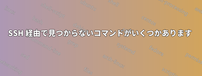 SSH 経由で見つからないコマンドがいくつかあります