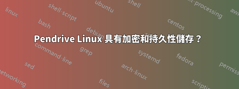 Pendrive Linux 具有加密和持久性儲存？