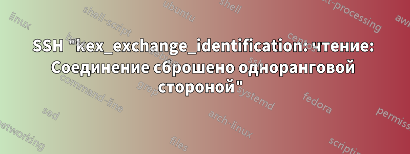 SSH "kex_exchange_identification: чтение: Соединение сброшено одноранговой стороной"