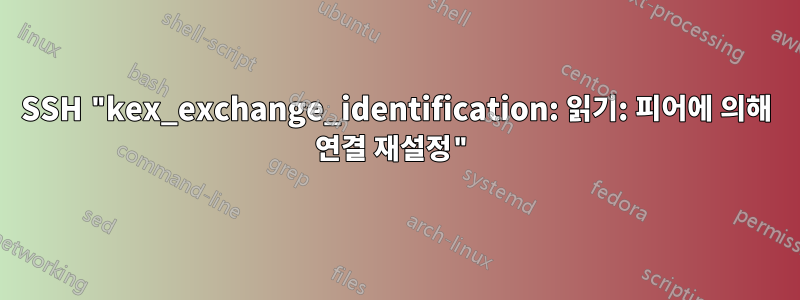 SSH "kex_exchange_identification: 읽기: 피어에 의해 연결 재설정"