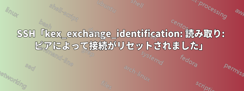SSH「kex_exchange_identification: 読み取り: ピアによって接続がリセットされました」