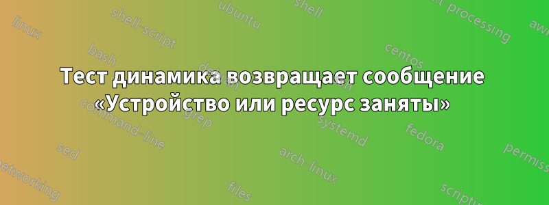 Тест динамика возвращает сообщение «Устройство или ресурс заняты»