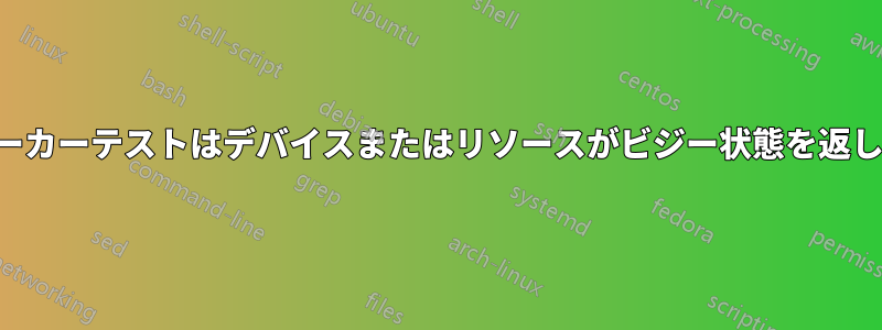 スピーカーテストはデバイスまたはリソースがビジー状態を返します