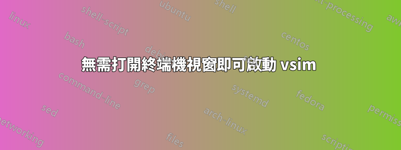 無需打開終端機視窗即可啟動 vsim