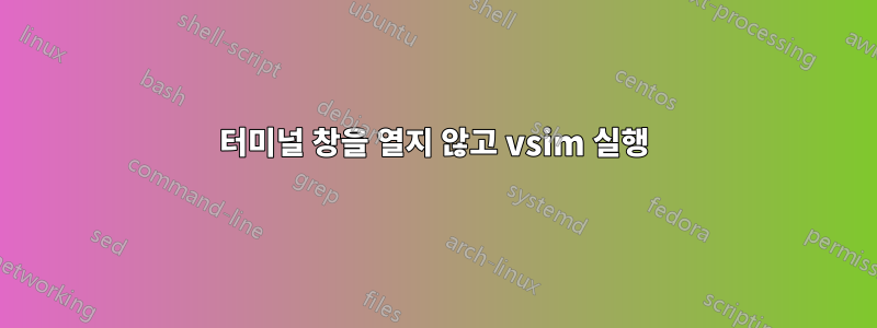 터미널 창을 열지 않고 vsim 실행