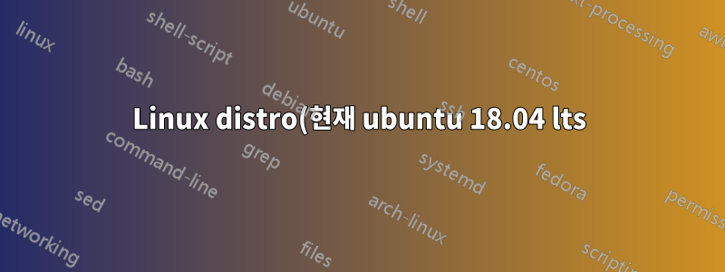 Linux distro(현재 ubuntu 18.04 lts)를 Elementry OS 5.1로 교체하고 싶습니다.