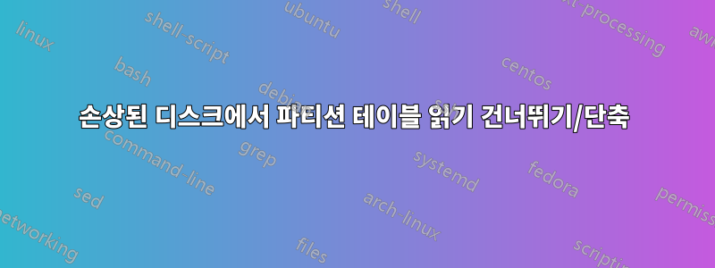 손상된 디스크에서 파티션 테이블 읽기 건너뛰기/단축