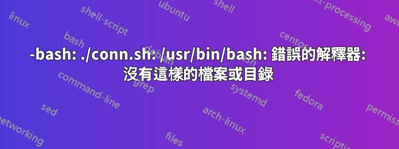 -bash: ./conn.sh: /usr/bin/bash: 錯誤的解釋器: 沒有這樣的檔案或目錄