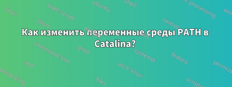 Как изменить переменные среды PATH в Catalina?