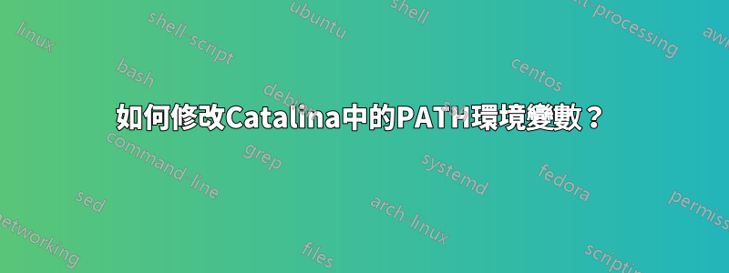 如何修改Catalina中的PATH環境變數？