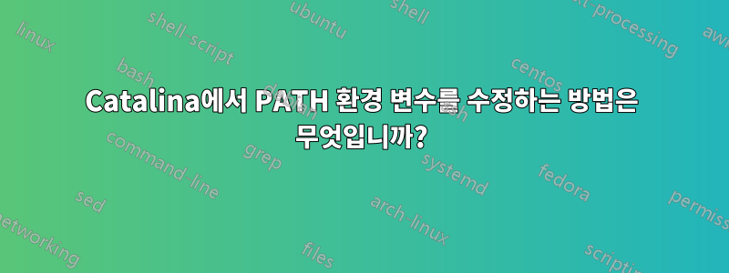 Catalina에서 PATH 환경 변수를 수정하는 방법은 무엇입니까?