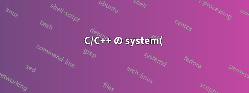 C/C++ の system() 呼び出しで継承可能な機能