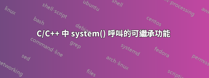 C/C++ 中 system() 呼叫的可繼承功能