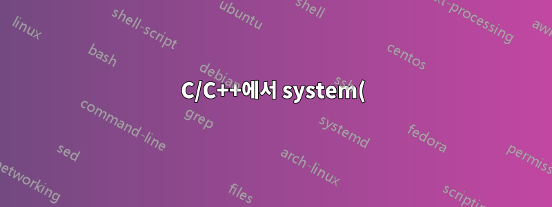C/C++에서 system() 호출에 대해 상속 가능한 기능