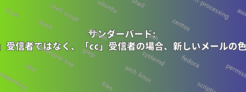 サンダーバード: 通常の「宛先」受信者ではなく、「cc」受信者の場合、新しいメールの色が異なります