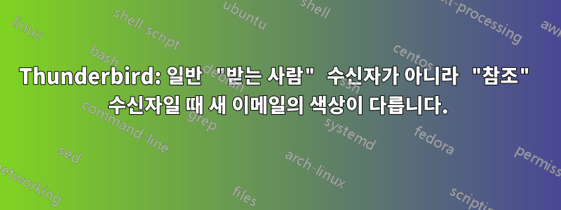 Thunderbird: 일반 "받는 사람" 수신자가 아니라 "참조" 수신자일 때 새 이메일의 색상이 다릅니다.