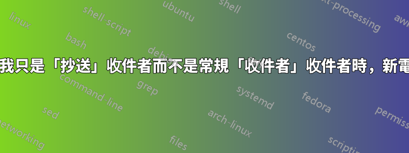 Thunderbird：當我只是「抄送」收件者而不是常規「收件者」收件者時，新電子郵件的顏色不同