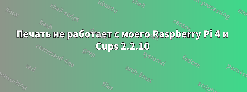 Печать не работает с моего Raspberry Pi 4 и Cups 2.2.10