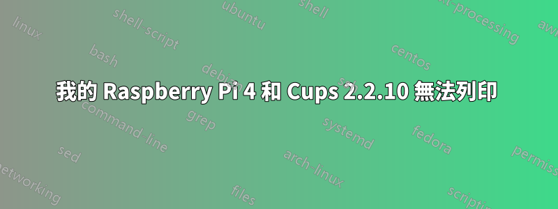 我的 Raspberry Pi 4 和 Cups 2.2.10 無法列印