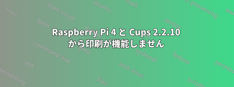 Raspberry Pi 4 と Cups 2.2.10 から印刷が機能しません