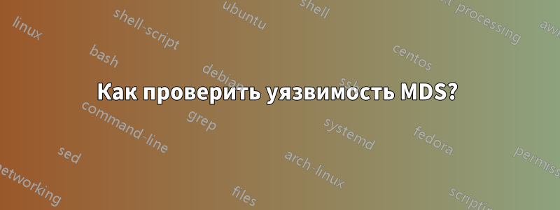 Как проверить уязвимость MDS?