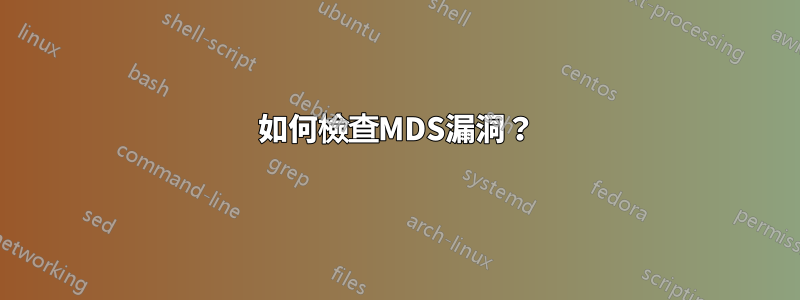 如何檢查MDS漏洞？