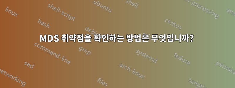 MDS 취약점을 확인하는 방법은 무엇입니까?