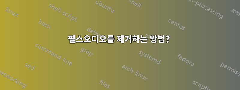 펄스오디오를 제거하는 방법?