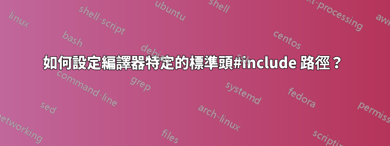 如何設定編譯器特定的標準頭#include 路徑？