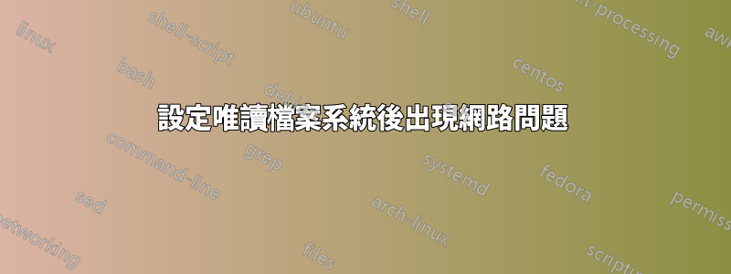 設定唯讀檔案系統後出現網路問題