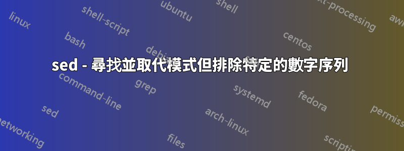 sed - 尋找並取代模式但排除特定的數字序列
