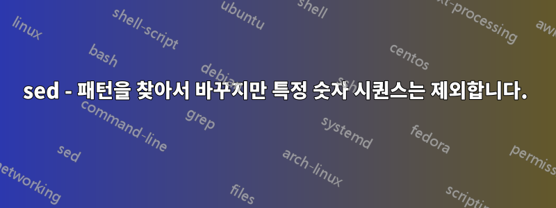 sed - 패턴을 찾아서 바꾸지만 특정 숫자 시퀀스는 제외합니다.