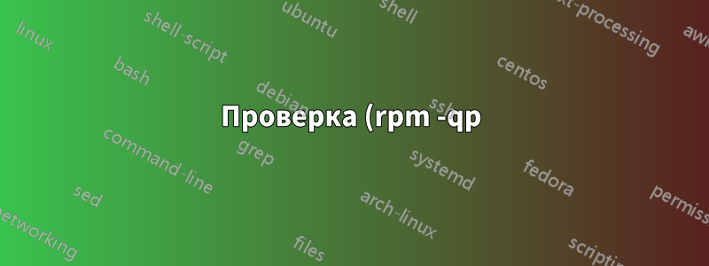 Проверка (rpm -qp) нескольких файлов RPM, каждый из которых упакован в отдельный файл TAR