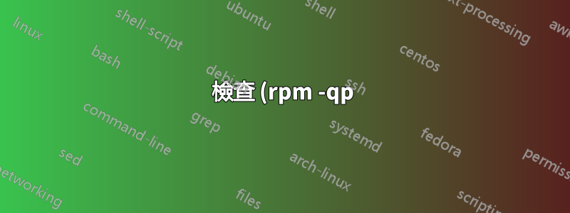 檢查 (rpm -qp) 多個 RPM 文件,每個文件捆綁在不同的 TAR 文件中