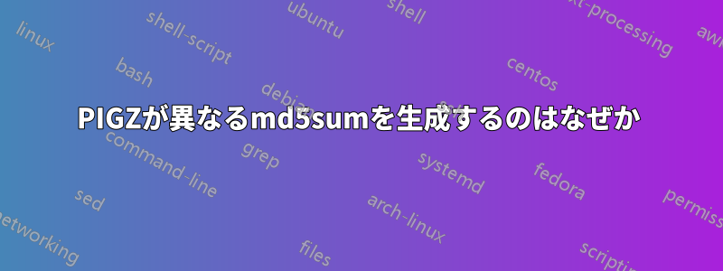 PIGZが異なるmd5sumを生成するのはなぜか