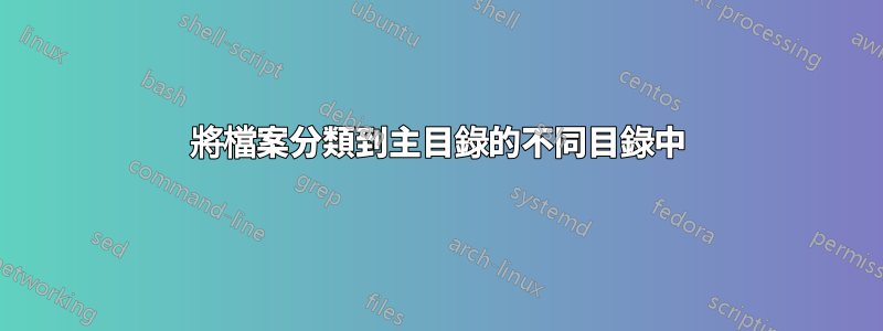 將檔案分類到主目錄的不同目錄中