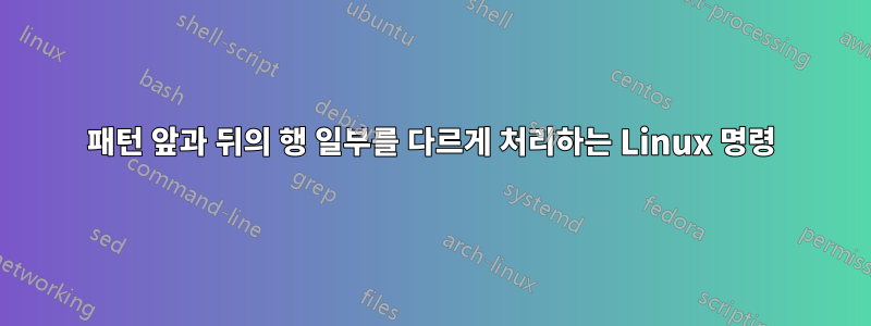 패턴 앞과 뒤의 행 일부를 다르게 처리하는 Linux 명령