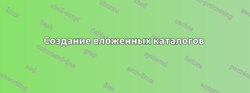 Создание вложенных каталогов