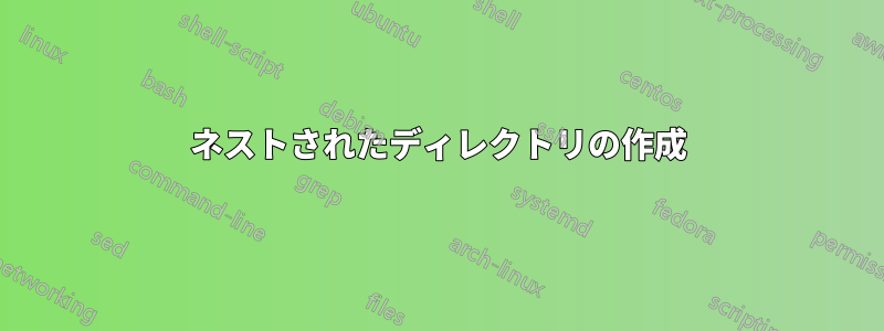 ネストされたディレクトリの作成