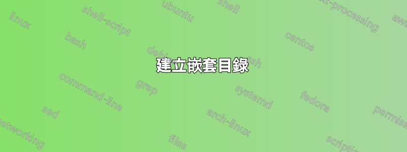 建立嵌套目錄