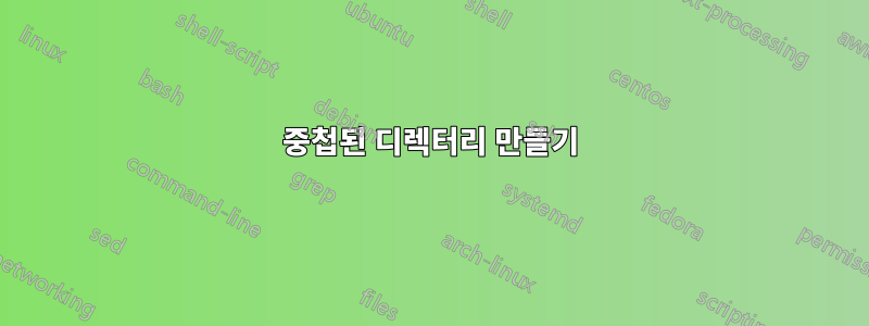 중첩된 디렉터리 만들기