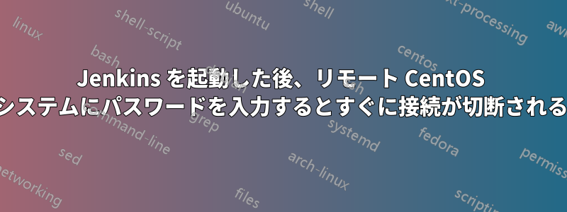 Jenkins を起動した後、リモート CentOS システムにパスワードを入力するとすぐに接続が切断される